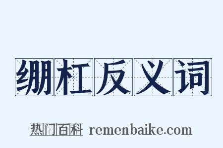 绷杠反义词是什么意思的图片